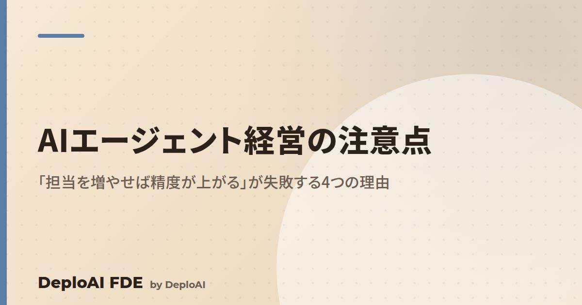 AIエージェント経営の注意点 — 「担当を増やせば精度が上がる」が失敗する4つの理由