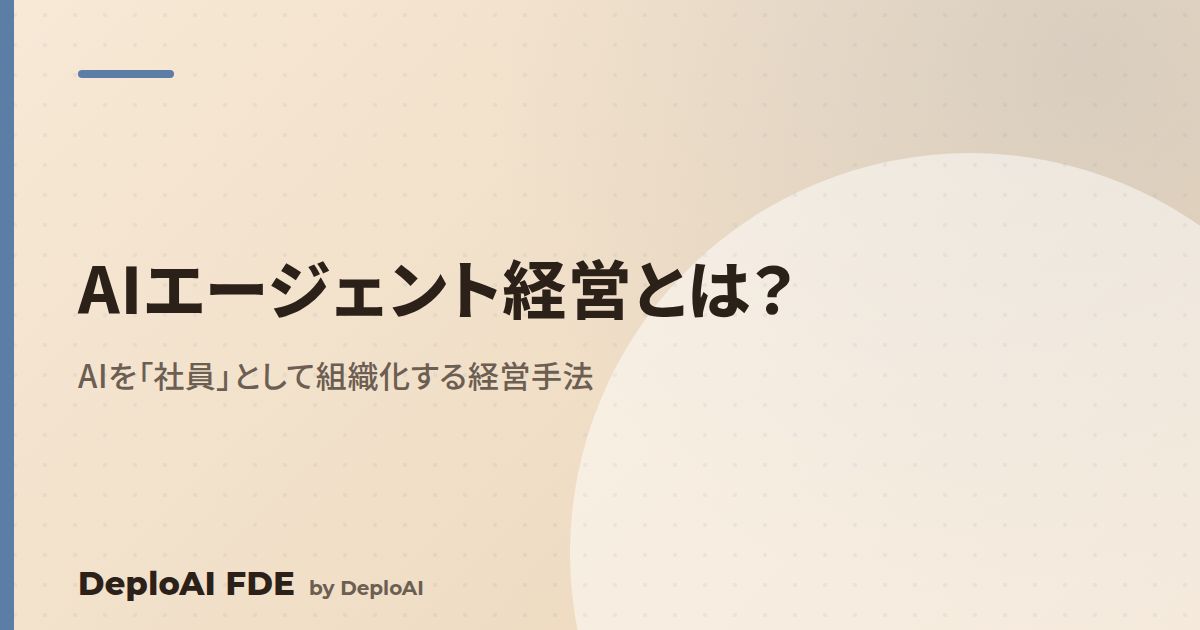 AIエージェント経営とは？AIを「社員」として組織化する経営手法を実践企業が解説