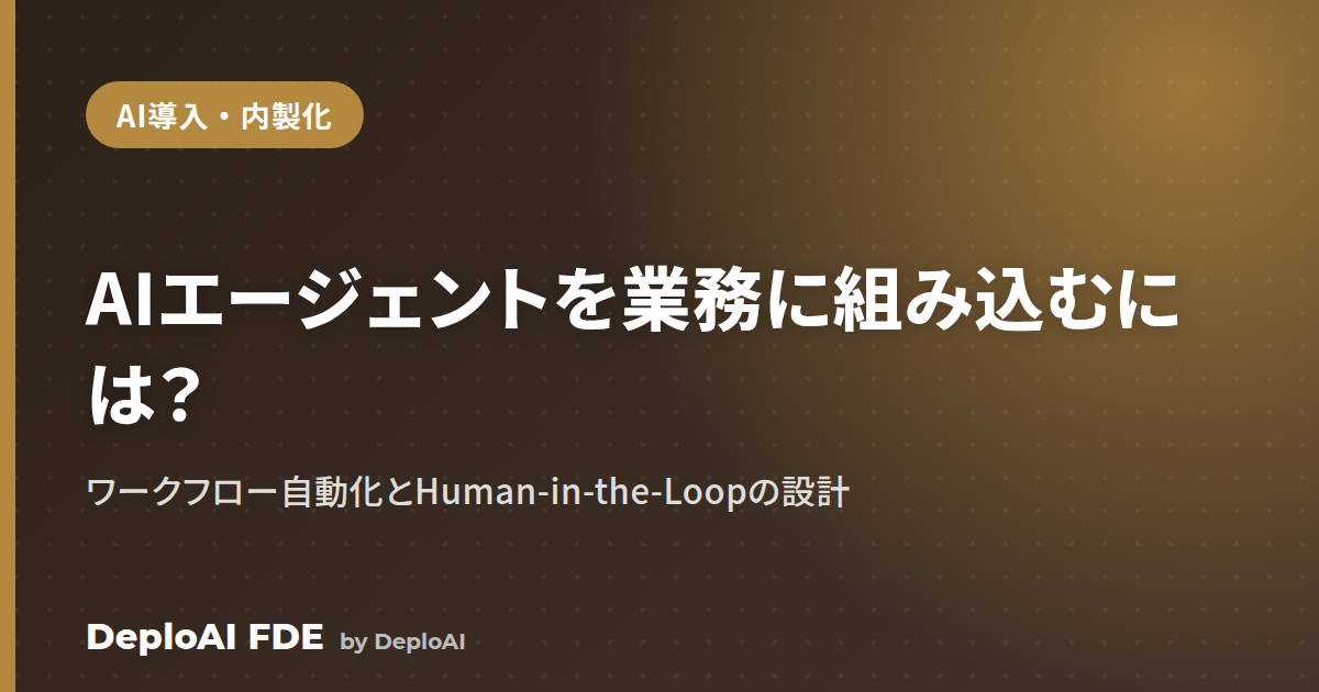 AIエージェントを業務に組み込むには？——ワークフロー自動化と人の関わり（Human-in-the-Loop）の設計