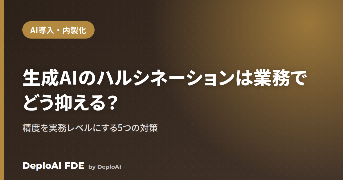 生成AIのハルシネーション（誤り）は業務でどう抑える？——精度を実務レベルにする対策
