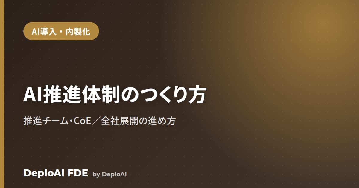 生成AIの全社展開はどう進める？——AI推進体制（推進チーム・CoE）のつくり方