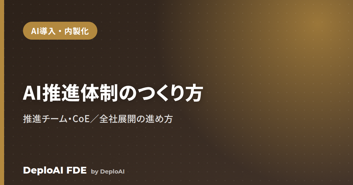 生成AIの全社展開はどう進める？——AI推進体制（推進チーム・CoE）のつくり方