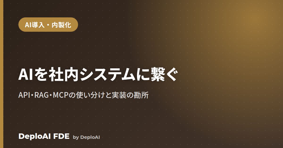 AIエージェントを社内システム・SaaSに連携させるには？——API・RAG・MCPの使い分けと実装の勘所
