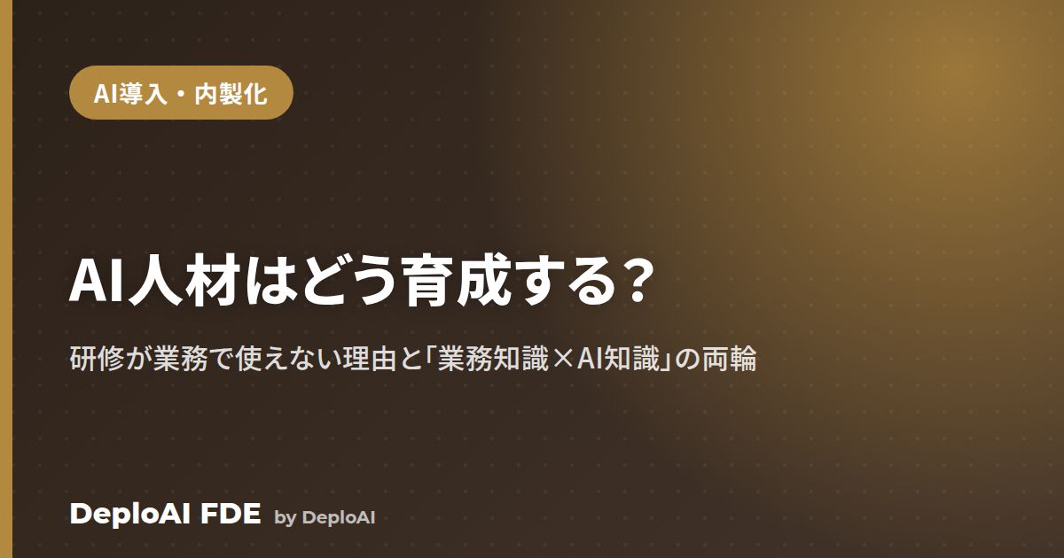 AI人材はどう育成する？——研修が業務で使えない理由と「業務知識 × AI知識」の両輪