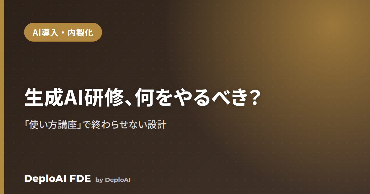 企業の生成AI研修は何をやるべき？——「使い方講座」で終わらせない設計