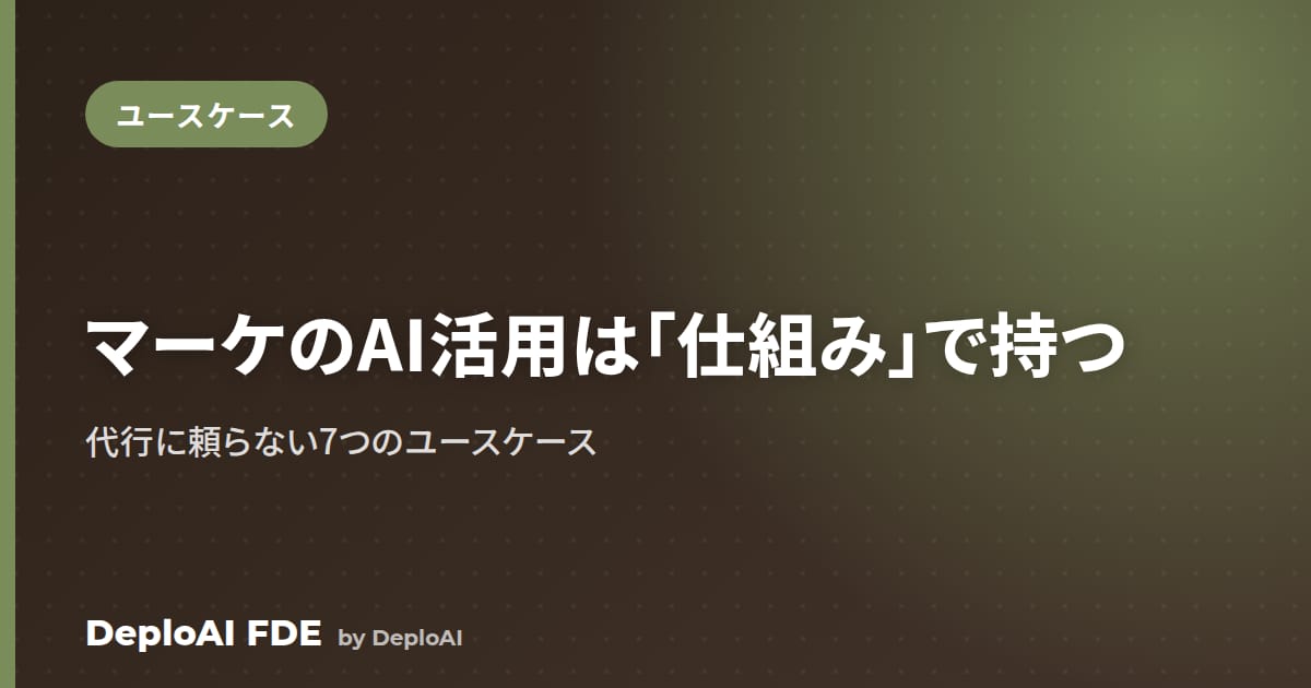 マーケティングのAI活用——「代行」ではなく「仕組み」で持つ7つのユースケース