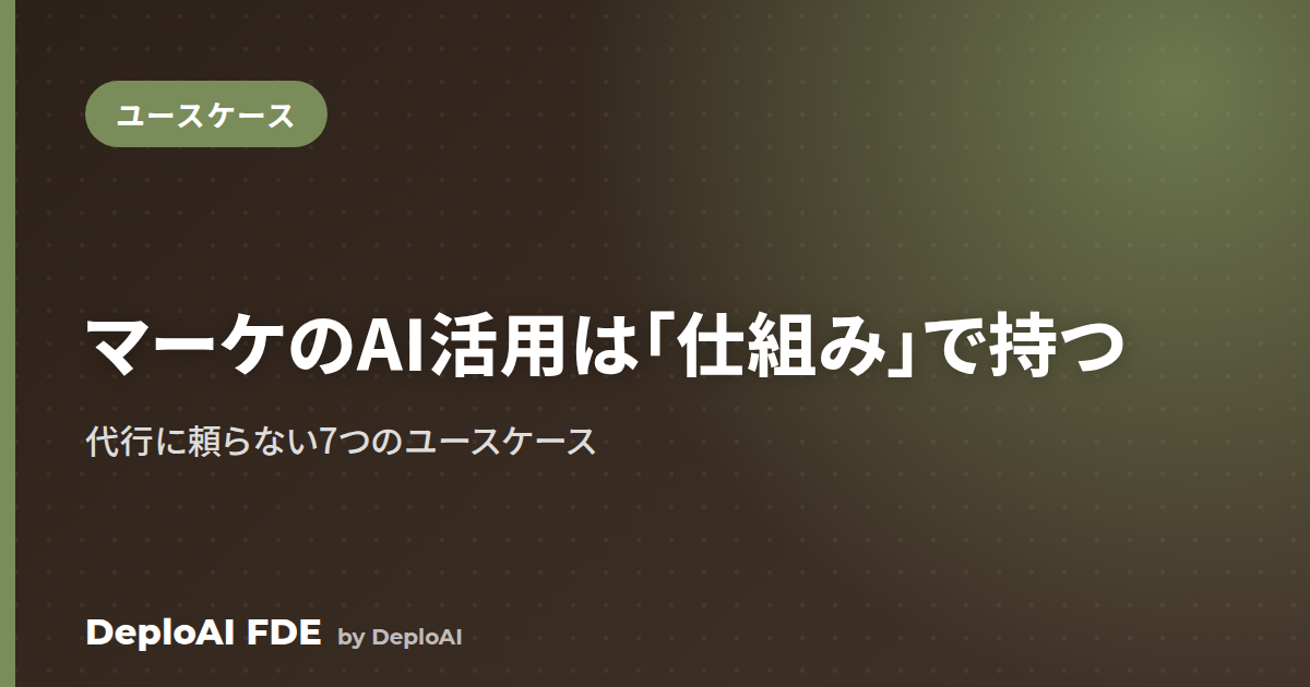 マーケティングのAI活用——「代行」ではなく「仕組み」で持つ7つのユースケース