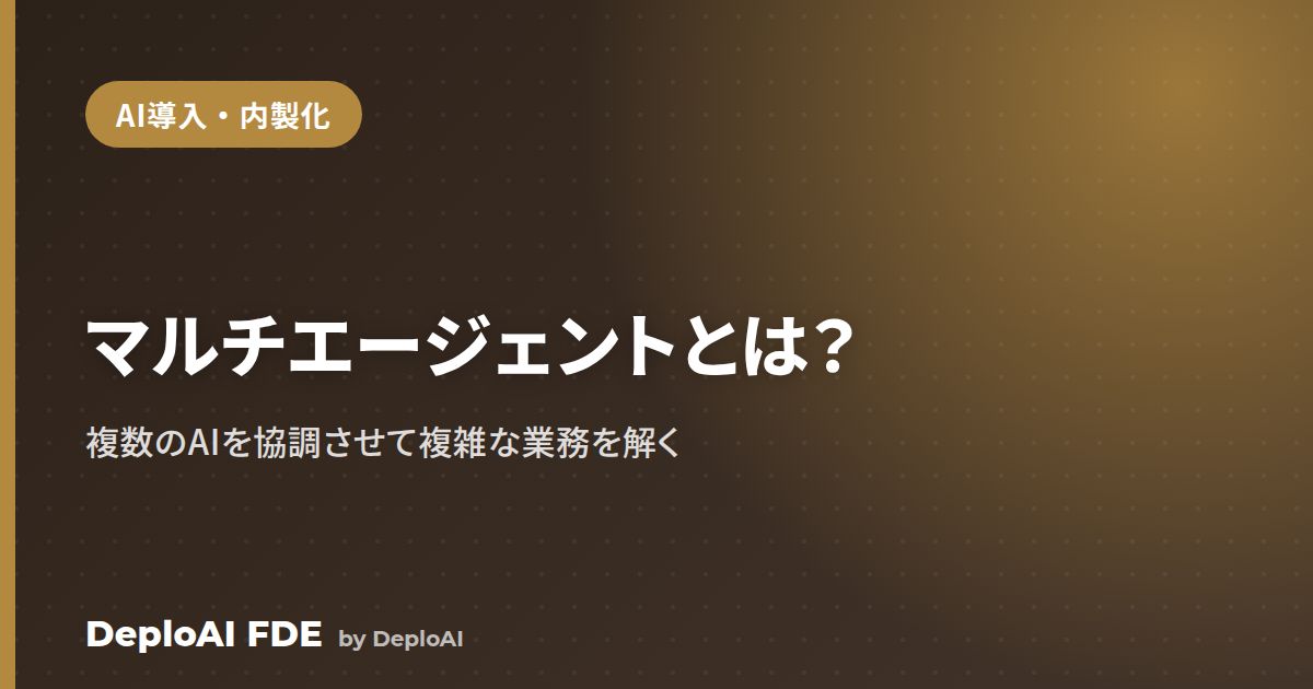 マルチエージェントとは？複数のAIエージェントを協調させて複雑な業務を解く