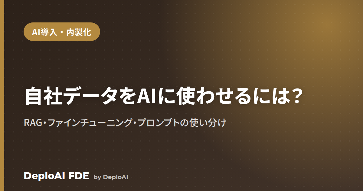 自社データをAIに使わせるには？RAG・ファインチューニング・プロンプトの使い分け