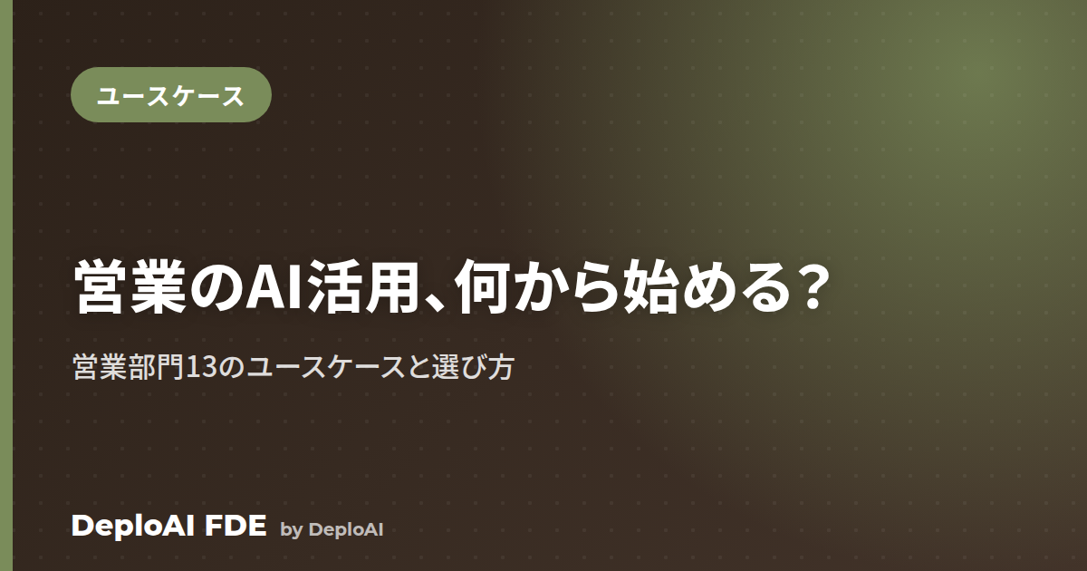 営業のAI活用は何から始める？——営業部門13のユースケースと選び方